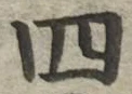 字四
