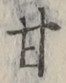 글자 甘