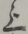 글자 上