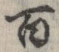 百，已得其位