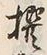 글자 撰