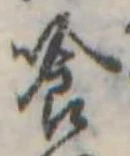 喰 위치 확인됨