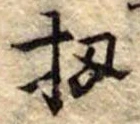 扨，已得其位