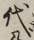 已定位代