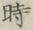 文字時