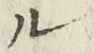 𡨸ル