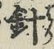 글자 針