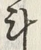 글자 斗
