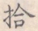 拾 위치 확인됨