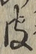 文字 皮