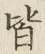 글자 皆