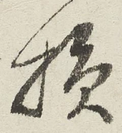 글자 損