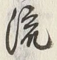 글자 流