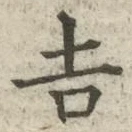 글자 吉