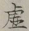 Chữ 虚