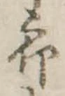 位置定マレル未定