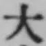 글자 大