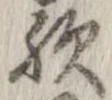 歟の位置