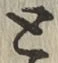 文字と