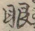 眼 위치 확인됨