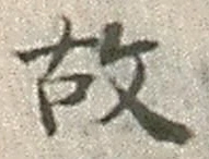글자 故