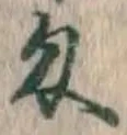 Character 匁