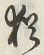 글자 猶