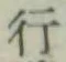 글자 行