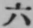 字六