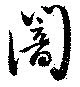 闇 위치 확인됨