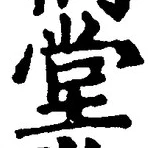 字堂