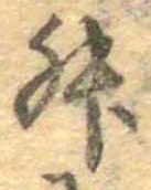 升，已得其位