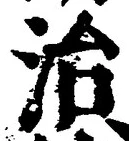 “治”字