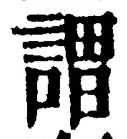 𡨸謂