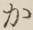 글자 か