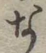 な，已得其位