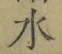 Chữ 水