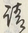文字請