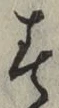 글자 す