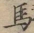馬 위치 확인됨