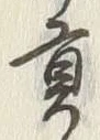 文字貢