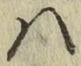 字は