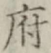 글자 府