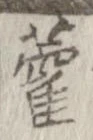 藿の位置