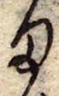 位置定マレル𛃆