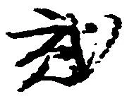 弐の位置