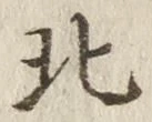 文字北