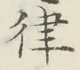 Chữ 律