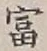 Chữ 富