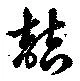 Đã định vị 喆